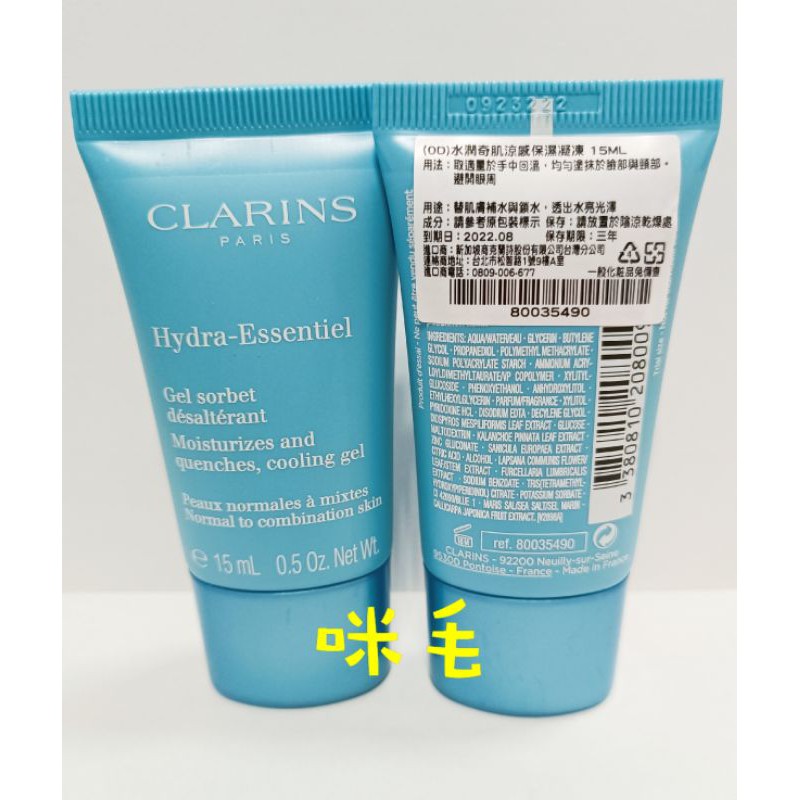 全新 CLARINS 克蘭詩水潤奇肌涼感保濕凝凍15ML