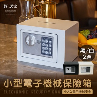 小型電子機械保險箱 臺灣出貨 開立發票 保險櫃 電子密碼保險箱 家用小型保險櫃 電子式保險櫃-輕居家8168
