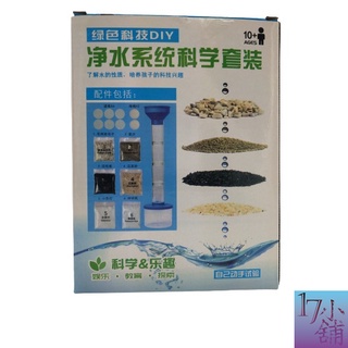 【臺灣現貨快速發貨】淨水器套裝 科學DIY 淨水玩具 淨水實驗器具