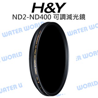 【中壢NOVA-水世界】H&Y ND2~ND400 可調減光鏡【58mm 62mm 67mm】雙面鍍膜 肖特玻璃