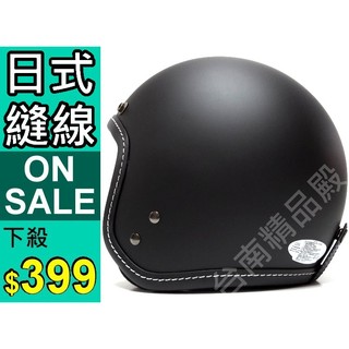 😎精品殿😎 🔊今日限定免運費 🔊臺南實體門市 經典 潮流 復古 日式復古縫線 / 復古帽 半罩 全罩 安全帽