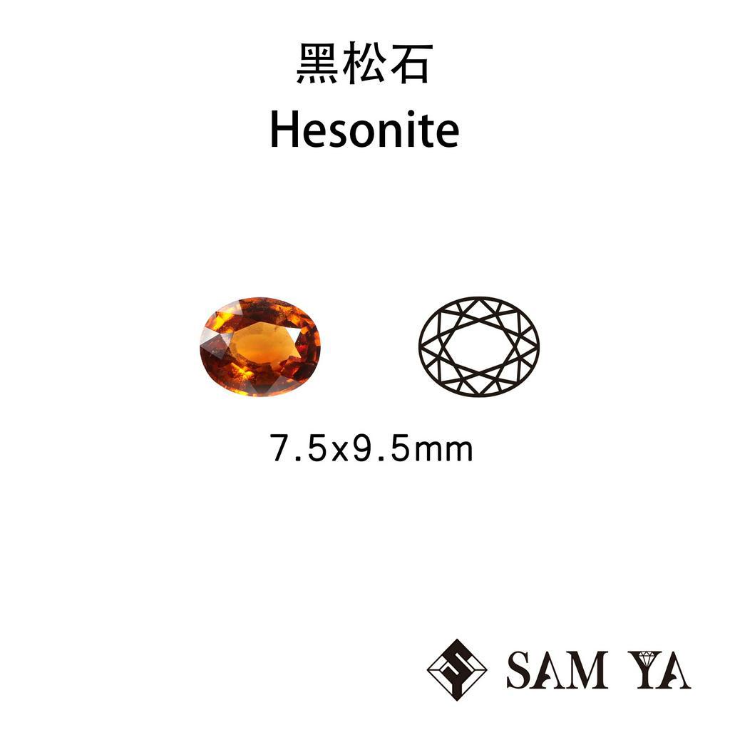 [SAMYA] 桂榴石 橘色 橢圓 7.5*9.5mm 非洲 天然無燒 黑松石 Hesonite (石榴石家族)勝亞寶石