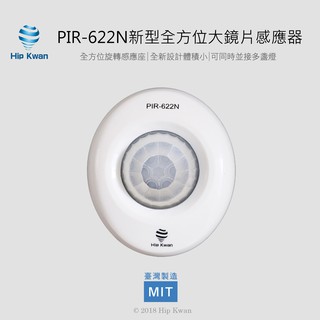 「Hip Kwan 協群光電」PIR-622N 新型全方位感應器 PIR622 省電節能精準調整紅外線感應感應燈