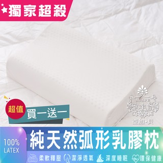 AGAPE 雅家倍 《100%純天然弧形乳膠枕》潔淨透氣.貼合柔軟釋壓 超值買一送一