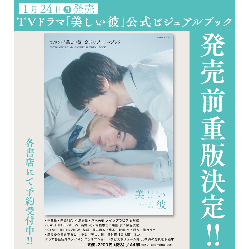 もらって嬉しい出産祝い TVドラマ 美しい彼 公式ビジュアルブック