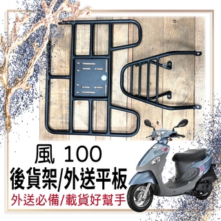 👍🏻可快拆 可伸縮👍🏻 現貨 三陽 風100 外送架 貨架 後貨架 機車外送架 快拆貨架 漢堡架 外送貨架 風 100