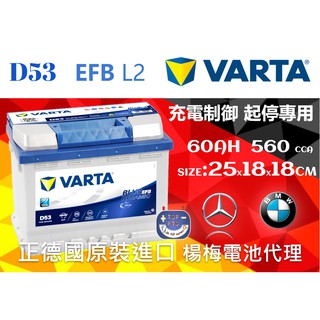 楊梅電池華達VARTA D53 EFB LN2 60Ah560CCA 低身通N60 起停車專用 怠速熄火 德製25公分