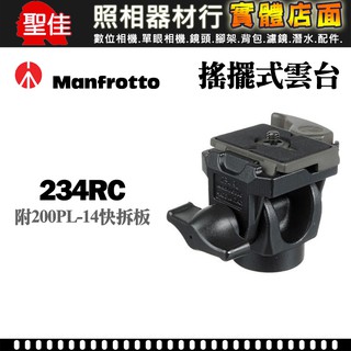 【現貨】234RC 搖擺式 雙向 小型 雲台 Manfrotto 曼富圖 附 200PL-14 快拆板 RC2 公司貨