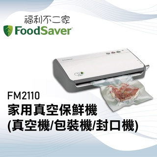 【美國FoodSaver】家用真空保鮮機 FM2110 (真空機/包裝機/封口機)