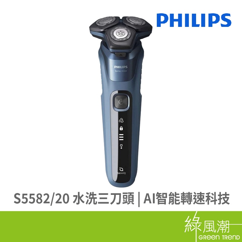 PHILIPS 飛利浦 飛利浦S5582/20 水洗三刀頭AI電鬍刀 綠風潮