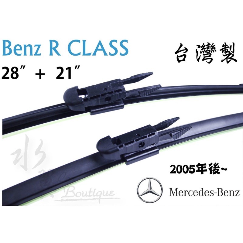BENZ R CLASS 專用雨刷 W251 R280 R320 R350賓士汽車雨刷/前擋雨刷/軟骨雨刷/雨刷膠條