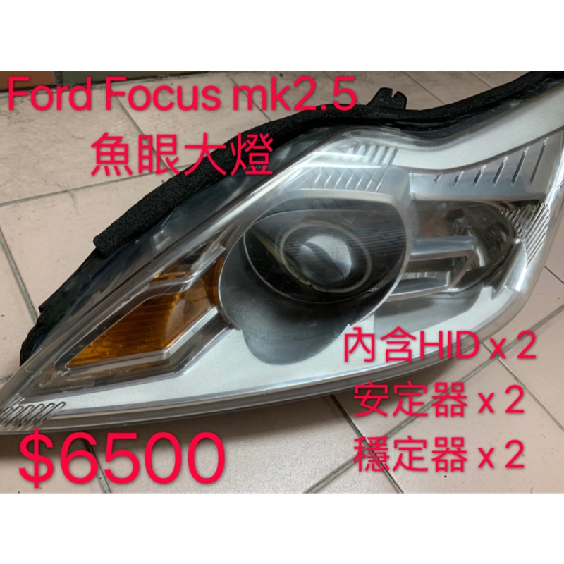 Ford Focus mk2.5 魚眼大燈