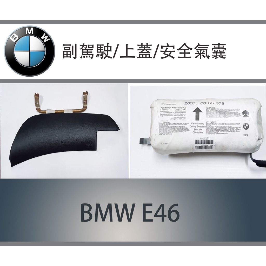 BMW E46(原廠安全氣囊)副駕駛 airbag 寶馬原廠E46 318 320 323 325 328 330 M3