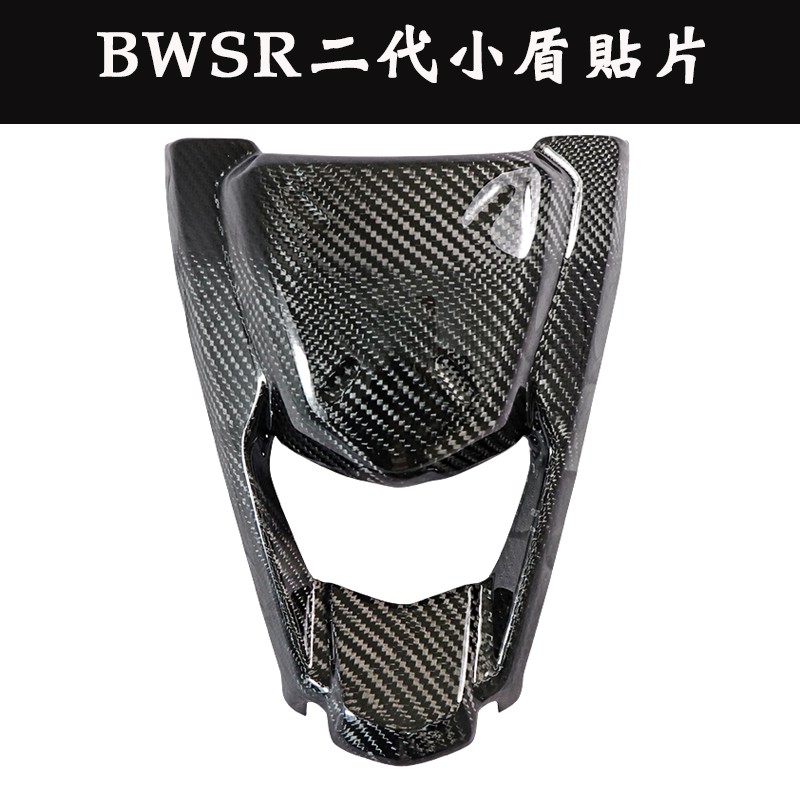 三重賣場 MOS YAMAHA BWSR二代 卡夢小盾貼片 碳纖維小盾 卡夢小盾 貼片式 碳纖維開模