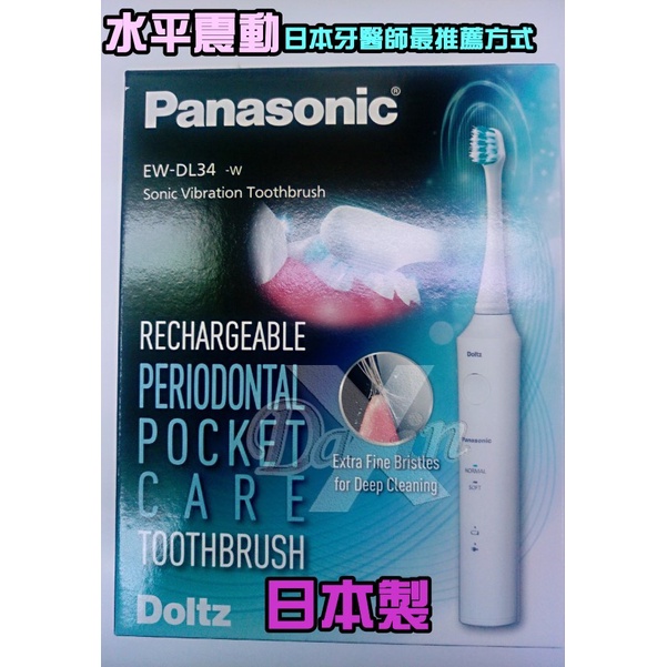 Panasonic國際牌 音波電動牙刷EW-DL34-W