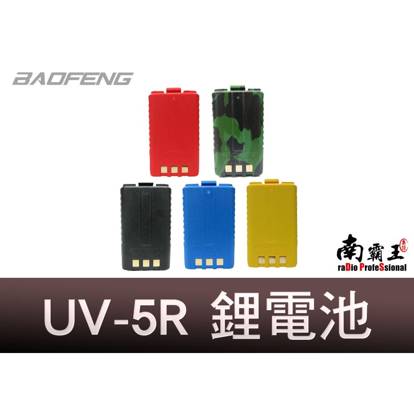 『南霸王』寶鋒電池 UV-9R UV-5R UV-7R 1800mAh 鋰電池 PT-3069 DR33