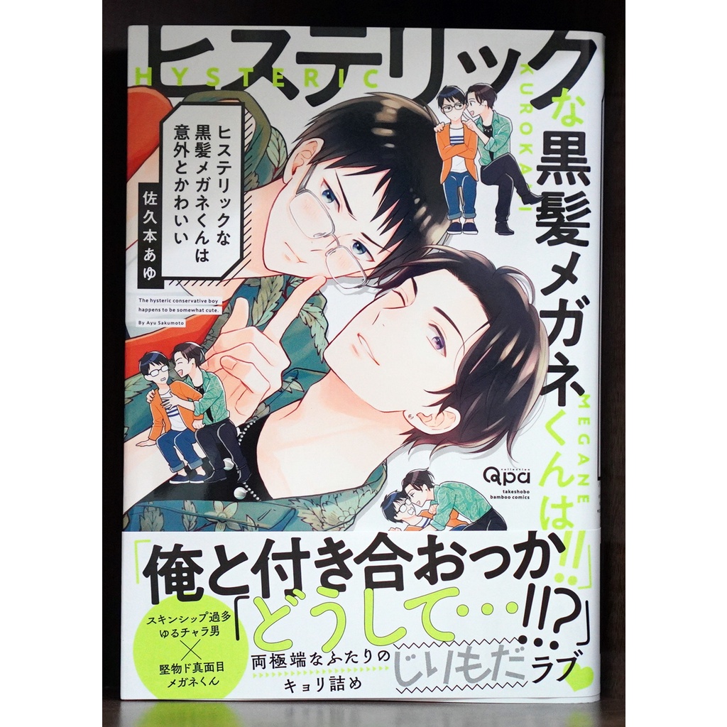拆檢日版首刷 ヒステリックな黒髪メガネくんは意外とかわいい (全) 佐久本あゆ 首刷書腰【霸氣貓漫畫小說旗艦店】【現貨】【燕】