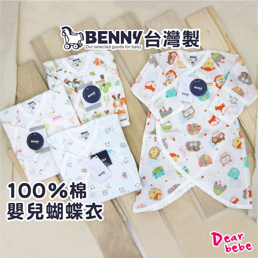 BENNY 台灣製 純棉柔膚嬰兒蝴蝶衣 / 新生兒蝴蝶衣 嬰兒紗布衣 寶寶蝴蝶衣 紗布蝴蝶衣 嬰兒 蝴蝶衣 B99197
