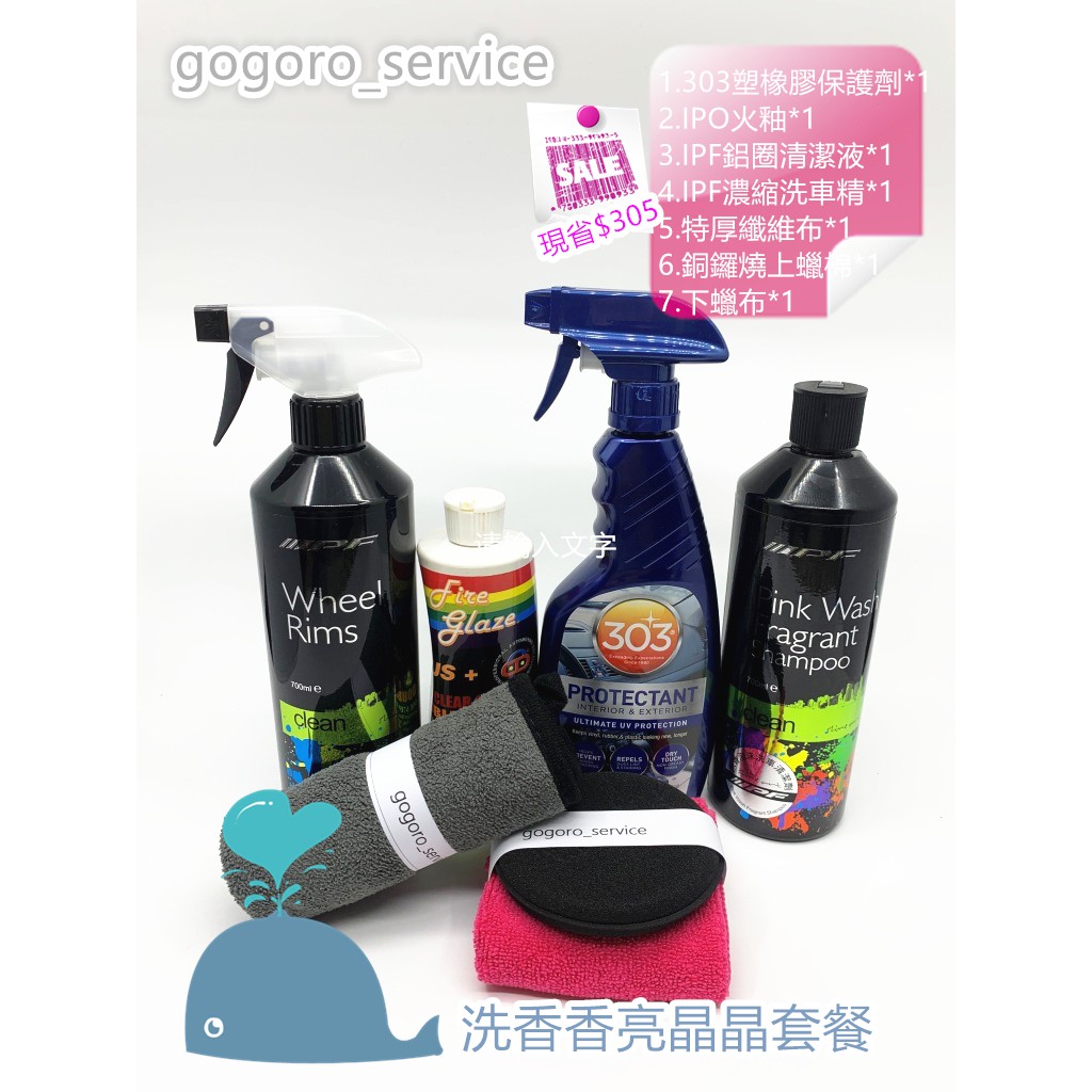 GOGORO2 洗車 &amp; 外觀保養 特惠組合 GOGORO 塑膠防護 IPO火釉 打蠟 車身清潔 內裝 輪胎油 洗車精