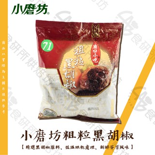 小磨坊 粗粒黑胡椒 原粒黑胡椒 原粒白胡椒 600G 純素 新鮮芬芳 辛辣口感 胡椒粉 廟口小吃 調味料 食研所