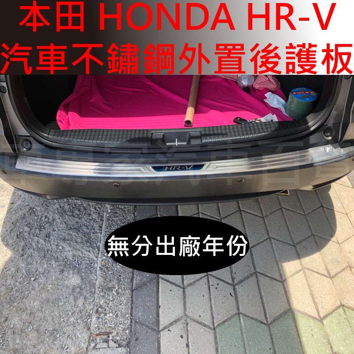 免運 16~22年改前 HRV HR-V 汽車 後護板 防刮板 保桿護板 門檻條 迎賓踏板 改裝 裝飾 本田 HONDA