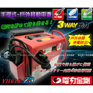 【電池達人】攜帶式 超級電霸 YH618-Z3 行動電源 戶外用電 110V電源 USB充電 汽車救援 停電 露營 美髮