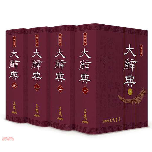 大辭典(共四冊)(豪華本)(修訂三版)