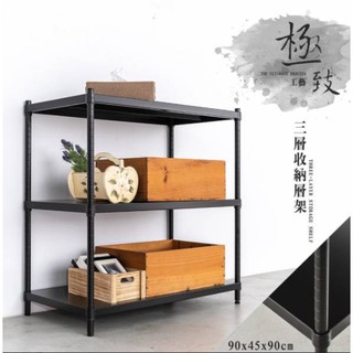 【優質生活網】極致工藝 90x45x90cm 三層烤漆鐵板架 (無洞鐵板層架) 2色可選 /置物架/收納層架