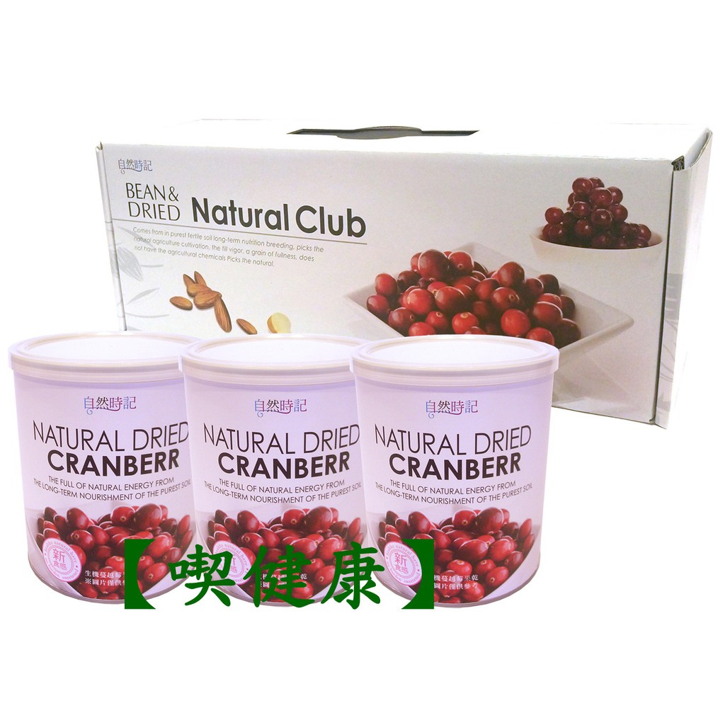 喫健康 自然時記天然生機蔓越莓乾 380g 3瓶裝禮盒 買4組可免運 蝦皮購物