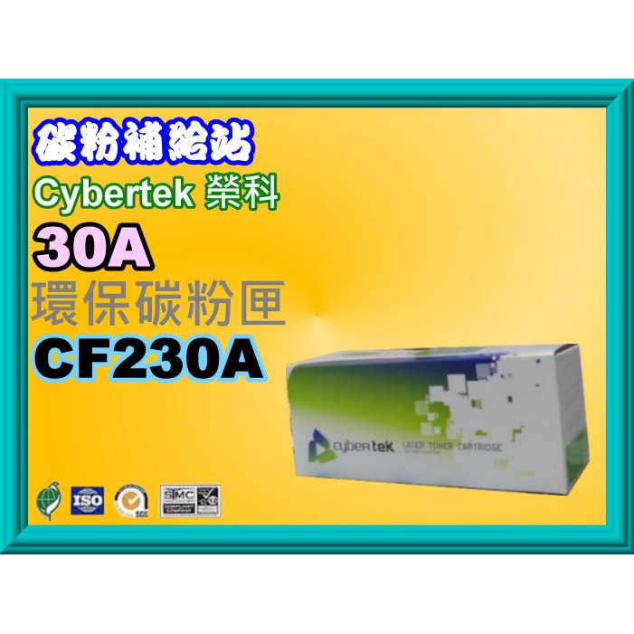 碳粉補給站【含稅/30X】CyberTek榮科M203dn/M203dw/M227fdn/M227fd環保匣CF230X