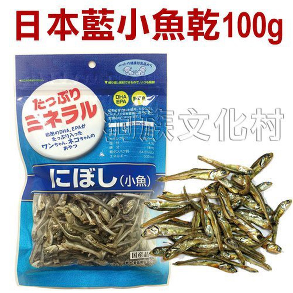 日本藍-小魚乾100g  豐富天然DHA-EPA等營養素  貓咪最愛