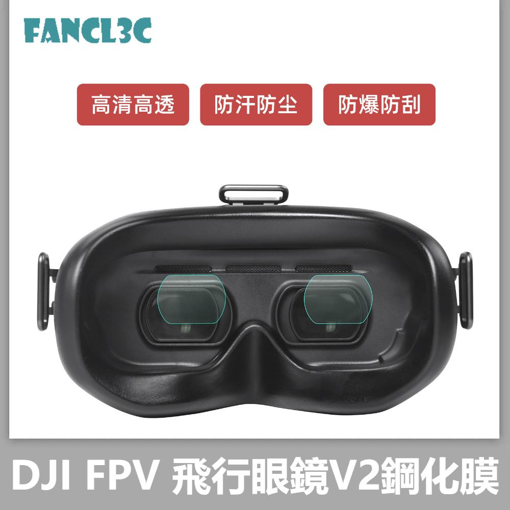 高仿錶大疆dji Fpv飛行眼鏡v2鋼化膜防爆防汗保護貼膜配件 I Position 優惠推薦 21年10月 蝦皮購物台灣