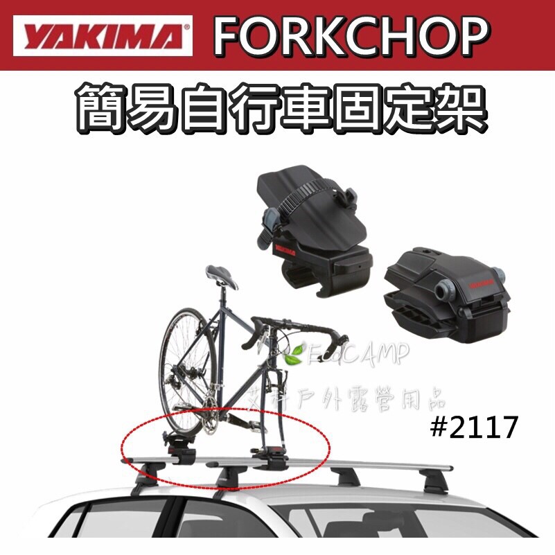 YAKIMA ForkChop 簡易自行車固定架〈#2117〉【EcoCAMP艾科戶外露營用品／中壢】