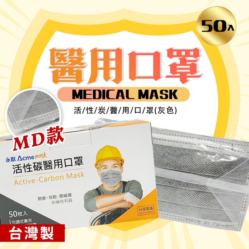 "永猷"MD款 成人活性碳醫用口罩 50入/盒(現貨供應) 醫療口罩