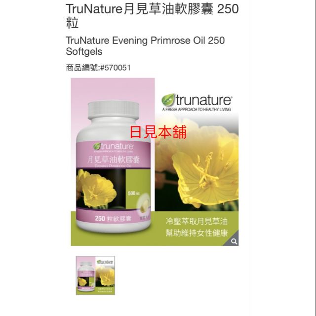 【日見本鋪】Costco 好市多代購 TruNature月見草油軟膠囊 250粒