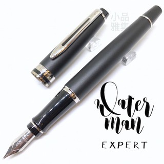 =小品雅集=法國 Waterman Expert 權威系列 鋼筆（霧黑白夾款）