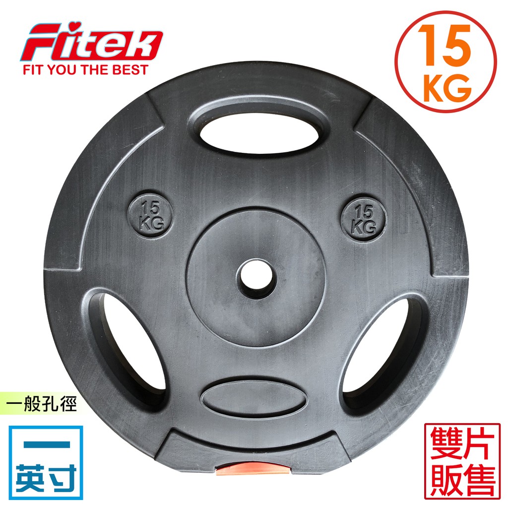 【Fitek】15公斤槓片2片／一英吋孔徑2.6CM／水泥槓片／15KG槓鈴片／重訓舉重塑膠槓片／手抓槓片／三孔槓片