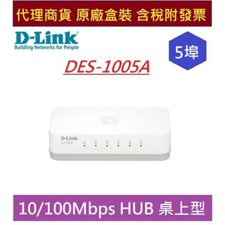 全新 含發票 D-Link 友訊 DES-1005A 5埠、10/100Mbps HUB 桌上型乙太網路交換器