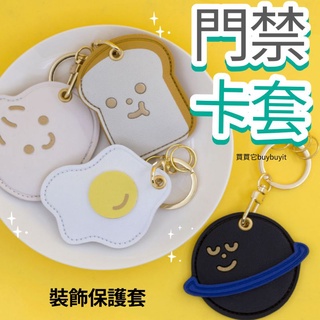現貨 可愛卡通皮革門禁卡套 感應扣 保護套 鑰匙圈 門禁卡皮套 裝飾鑰匙圈 門禁 公寓 電梯大樓 吊飾 卡套收納 買買它