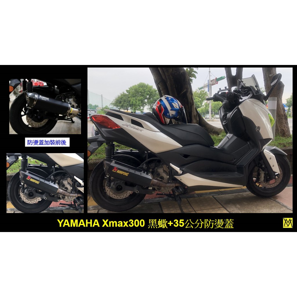 (售)Yamaha Xmax重機防燙蓋(非束帶環式)