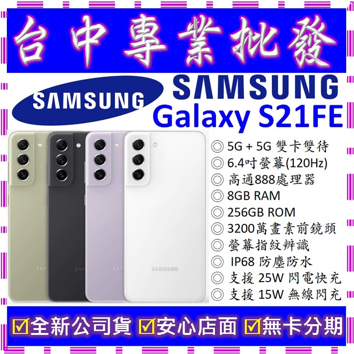 【專業批發】全新公司貨三星SAMSUNG Galaxy S21 FE 5G 8GB 256G 256GB G990