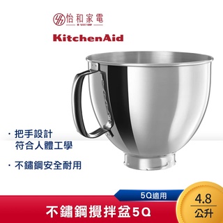 KitchenAid 5Q 4.8L不鏽鋼攪拌盆