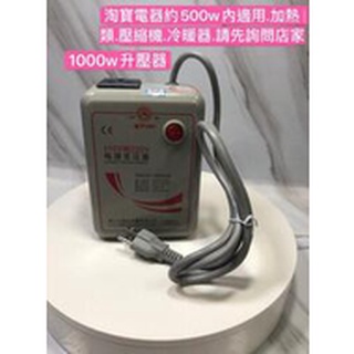 1000W 升壓器 變壓器 110V轉220V大陸電器臺灣用 淘寶電器 220電器 舜紅變壓器
