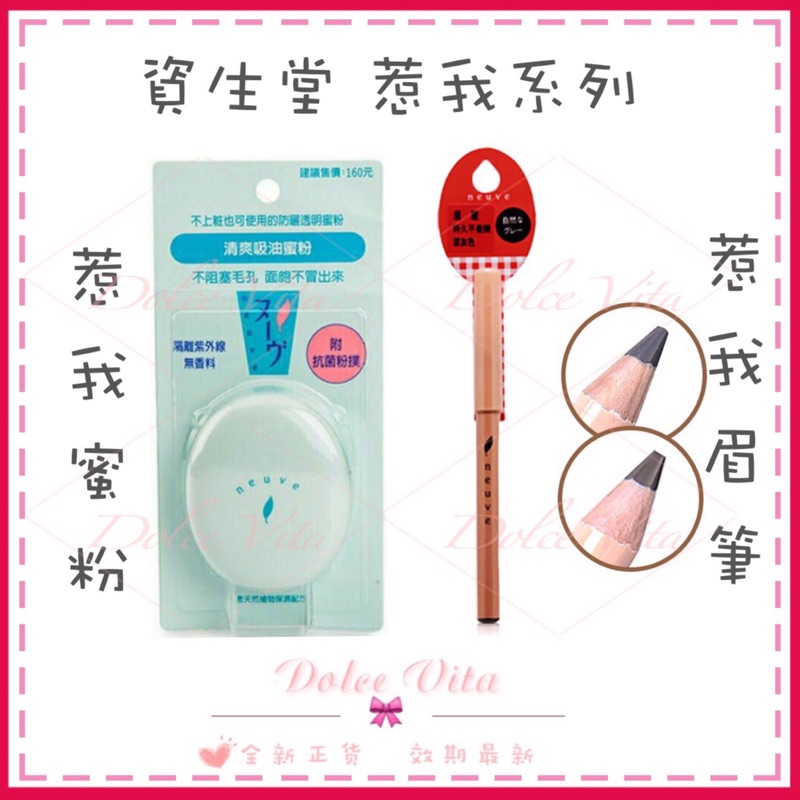資生堂 惹我清吸油蜜粉 惹我眉筆