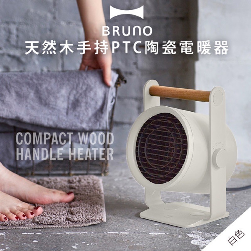 BRUNO陶瓷電暖器-ivy專屬賣場