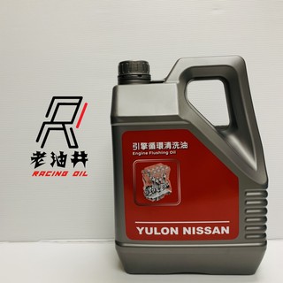 老油井-附發票 NISSAN 引擎循環清洗油 引擎內部清洗劑 強效引擎油泥去除劑 日產 引擎 通樂 機油 油泥 機油泥