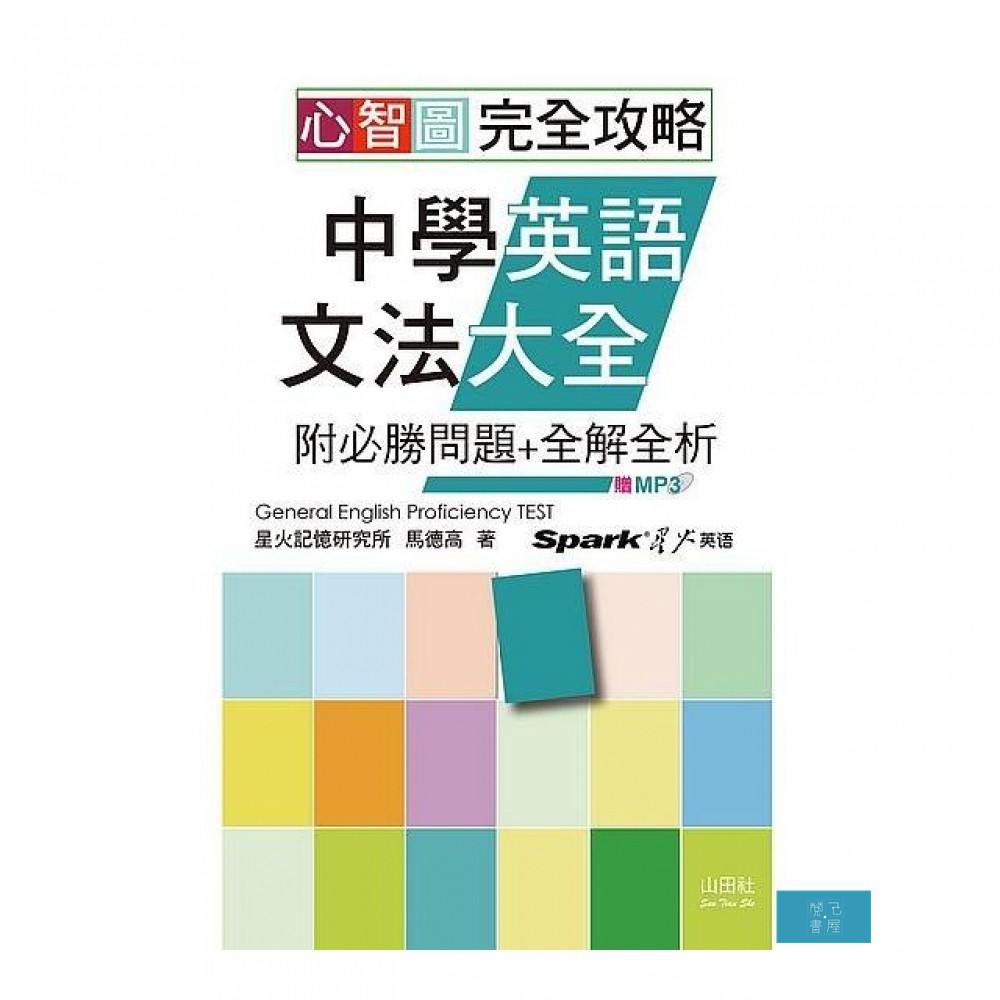 心智圖完全攻略中學英語文法大全 附必勝問題 全解全析 25k Mp3