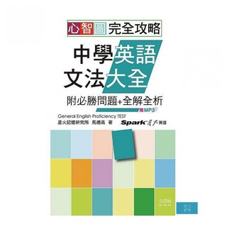 山田社 心智圖完全攻略中學英語文法大全 附必勝問題 全解全析 25k Mp3 蝦皮購物