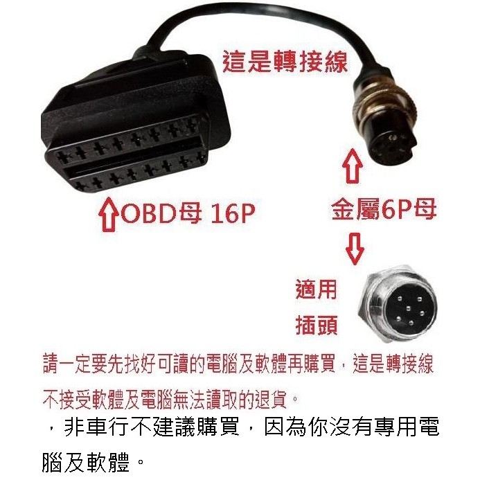 摩特動力 PGO 機車 摩托車 6P ECU行車電腦診斷線 OBD2轉接線 OBD2診斷線 OBD轉接線 6P3線