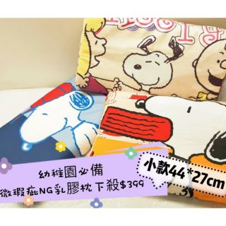 👉買到賺到👈不會扁!史努比Snoopy兒童乳膠枕 幼稚園枕 兒童乳膠枕 小朋友乳膠枕 辦公室午睡枕 午休枕